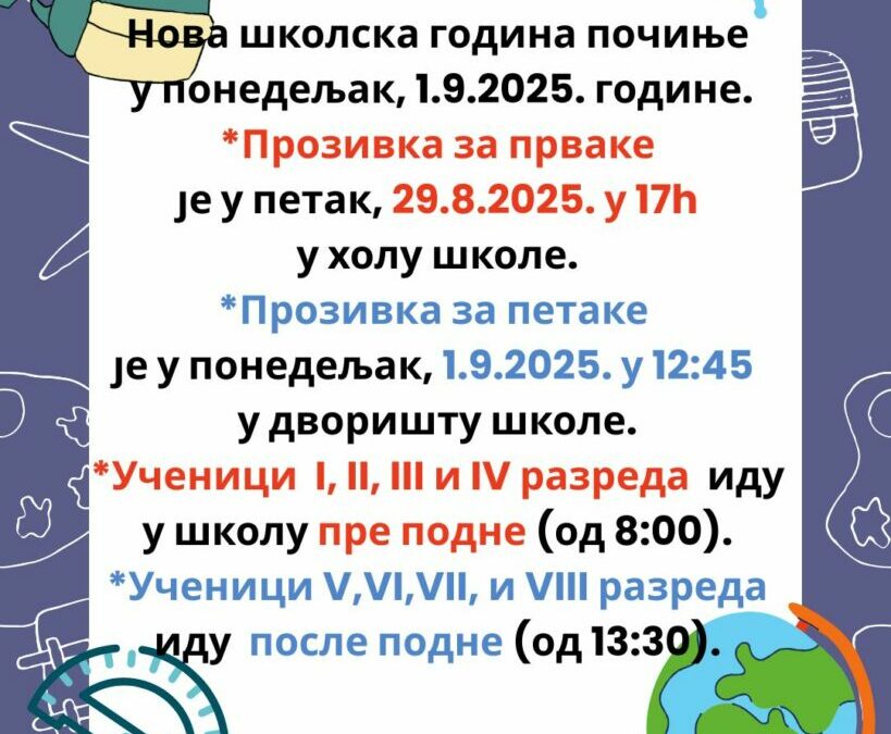 Почетак школске 2025. – 26. године