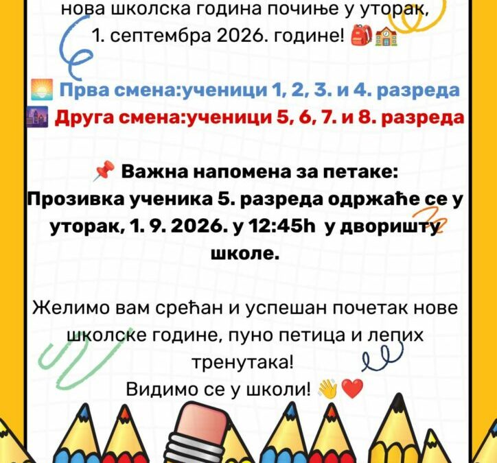 Почиње нова школска 2026. – 2027. година