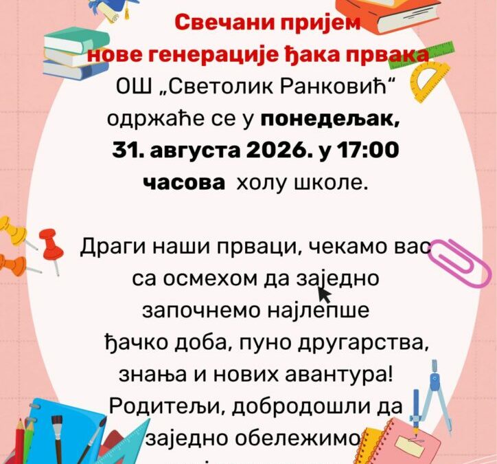 Свечани пријем нове генерације првака за 2026. – 2027. годину