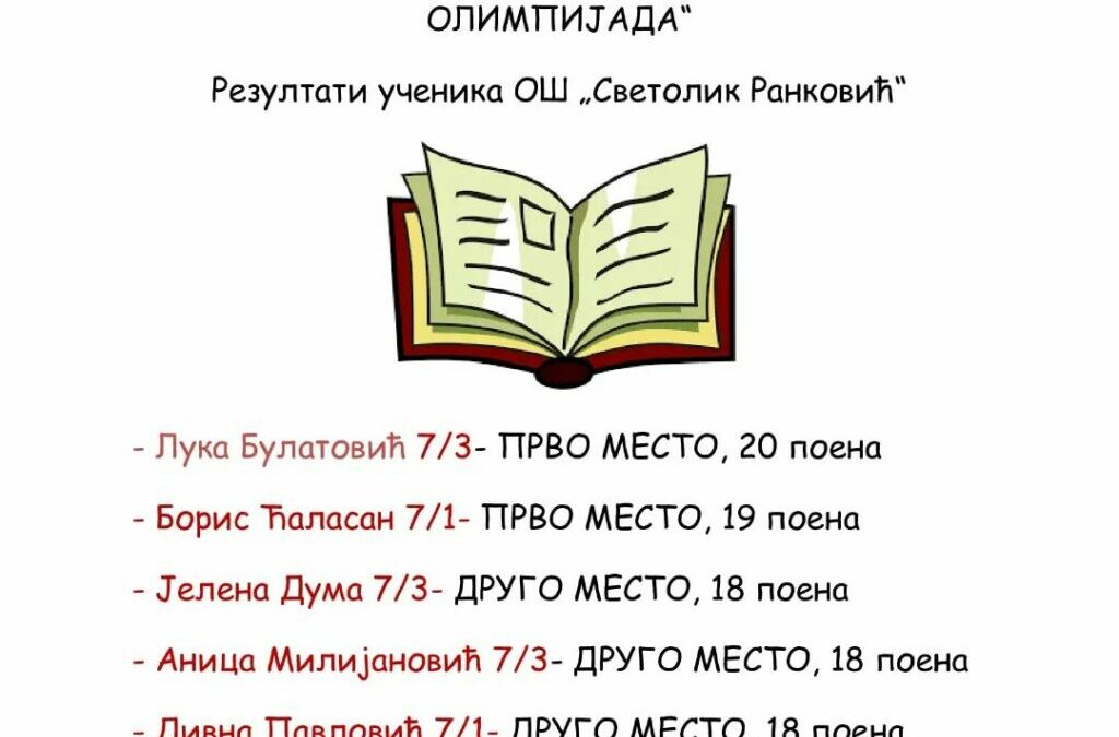 Резултати ученика са општинског такмичења „Књижевна олимпијада“